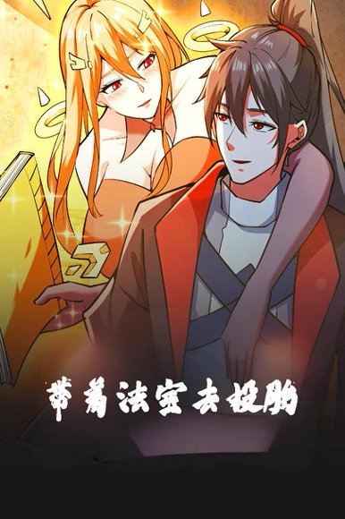 带着法宝去投胎（80集）动漫 高清完整版