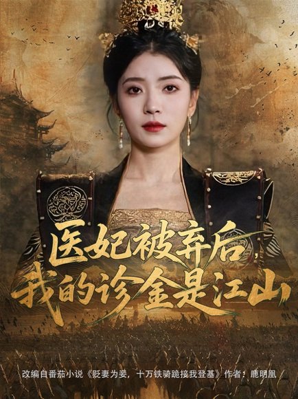 医妃被弃后，我的诊金是江山&医妃被弃后我的诊金是江山（80集）倪浩森＆毛靖馨&林鑫涵 高清完整版