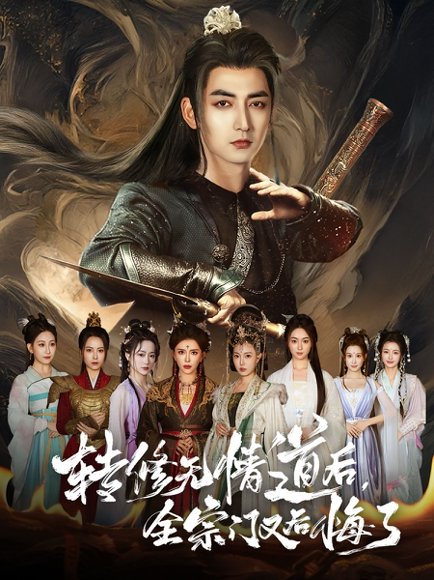 转修无情道后全宗门又后悔了（81集）乔馨&杜江山 高清完整版