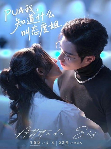 PUA我，知道什么叫态度姐（76集）牛静捷＆袁凯凯 高清完整版