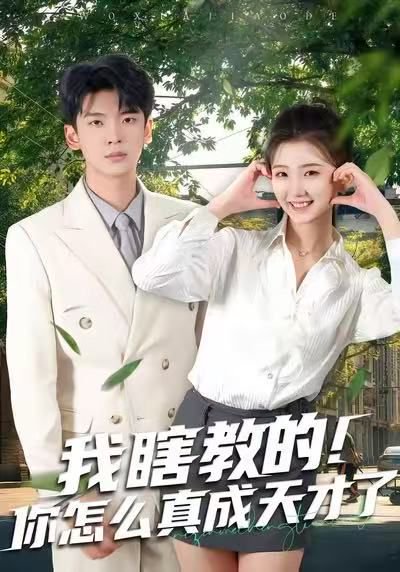 我瞎教的！你怎么真成天才了（75集）杜宇琪＆赵予晴 高清完整版