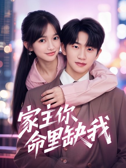 家主你命里缺我（62集）朱桉汲＆马丹丹 高清完整版