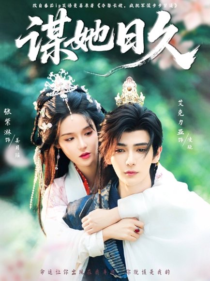 谋她日久（74集）艾克力亚&张紫淋 高清完整版