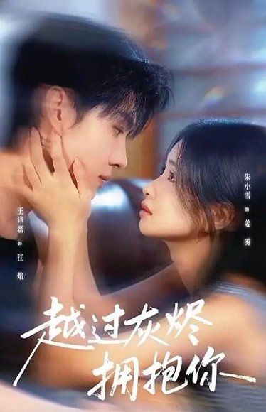 越过灰烬拥抱你（60集）王译磊＆朱小雪 高清完整版