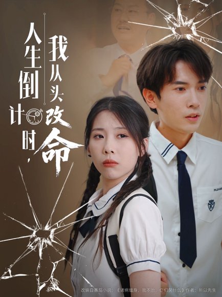 人生倒计时我从头改命（80集）路露 高清完整版