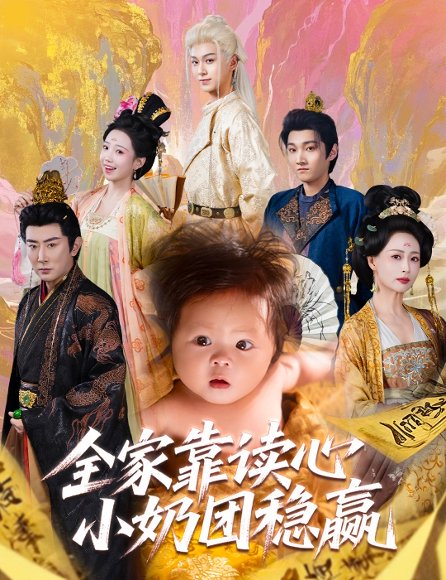 全家靠读心小奶团稳赢（60集）邬倩＆高梓淇 高清完整版