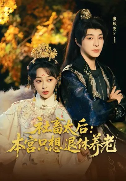 社畜太后：本宫只想退休养老（70集）张欣尧&王恺杰 高清完整版