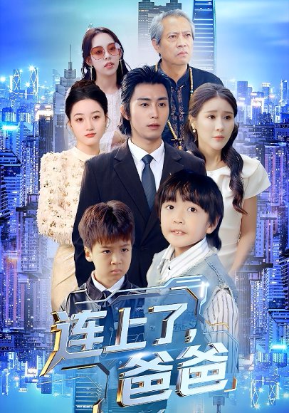 连上了爸爸（44集）于宙童&王钰威 高清完整版