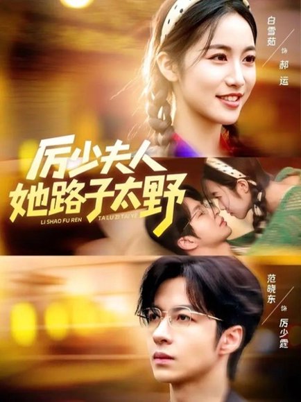 厉少夫人她路子太野（64集）范晓东＆白雪茹 高清完整版