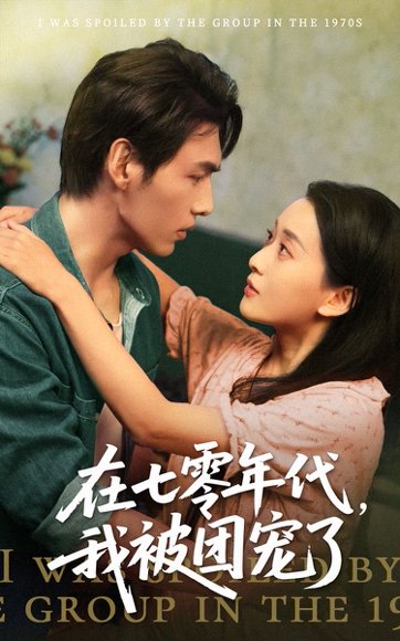 在七零年代我被团宠了（49集）蔺瑞雪&文渊 高清完整版