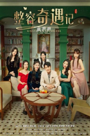 整容奇遇记（80集）尚熠晗&李悦暄 高清完整版