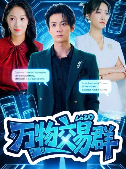 万物交易群（73集）金凌子&冯亦 高清完整版