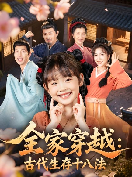 全家穿越：古代生存十八法（81集）罗雪&何伊滢 高清完整版