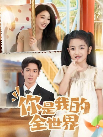 你是我的全世界（63集）白杨子&杨霖 高清完整版