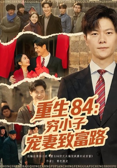 重生84：穷小子宠妻致富路（80集）刘瀚阳&耿池苏 高清完整版