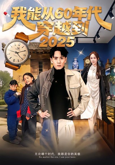 我能从60年代穿越到2025（80集）姚宏博＆武鸿蕊 高清完整版