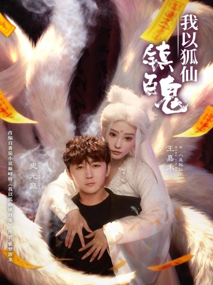 我以狐仙镇百鬼（60集）王嘉禾&史元庭 高清完整版