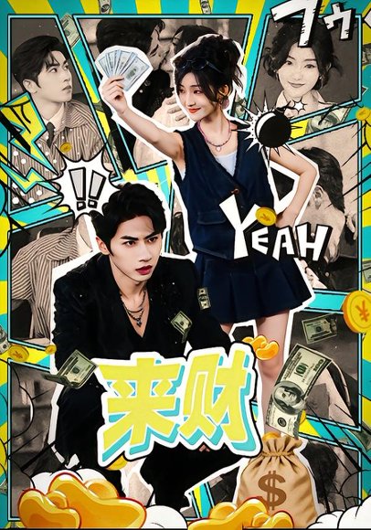 来财（60集）王宜洋＆牛静捷 高清完整版