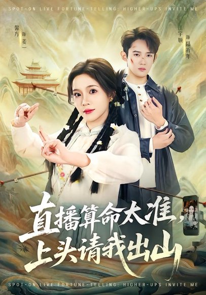 直播算命太准，上头请我出山（80集）馨方&江宇顺 高清完整版