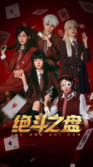 绝斗之盘（65集）左一&阮遇 高清完整版