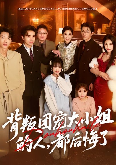 背叛团宠大小姐的人，都后悔了（36集）申佳妮&袁川航&陈妞妞 高清完整版