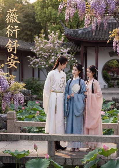 薇衍舒安（44集）Ai短剧 高清完整版