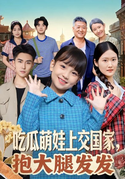 吃瓜萌娃上交国家，抱大腿发发（77集）沙语桐&关丁弋 高清完整版