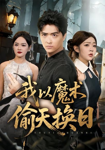 我以魔术偷天换日（64集）刘蕙宾&冯沅 高清完整版