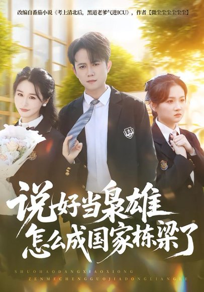 说好当枭雄怎么成国家栋梁了（80集）冯永昊&彭麟 高清完整版