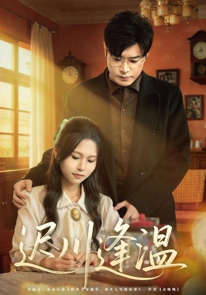 迟川逢温（65集）薛昊飞&小熊 高清完整版