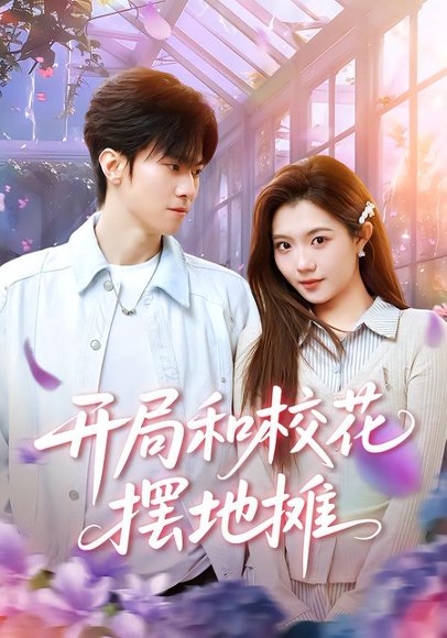 开局和校花摆地摊（80集）牛博宇&张钰茜 高清完整版