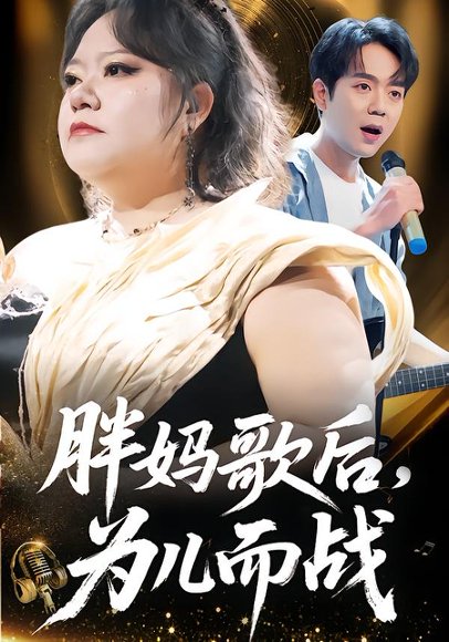 胖妈歌后，为儿而战（56集）徐涛&谢漂亮 高清完整版