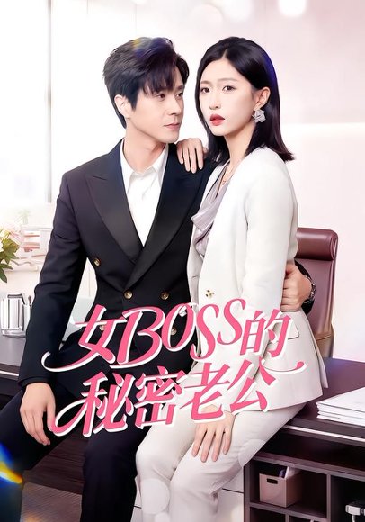 女Boss的秘密老公（30集）周艺凝&李唐明 高清完整版