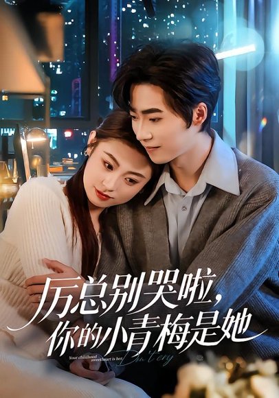 厉总别哭啦，你的小青梅是她（70集）薛薛&吴嘉欢&吴宜橙 高清完整版