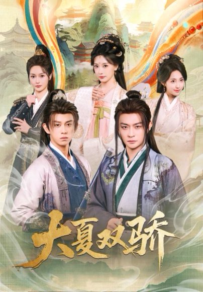 大夏双骄（106集）李钊&马瑞泽 高清完整版