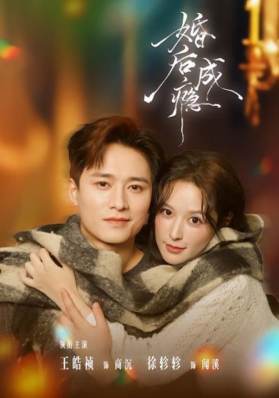 婚后成瘾（85集）王皓祯＆徐轸轸 高清完整版