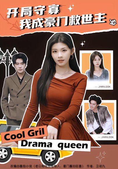 开局守寡，我成豪门救世主（66集）潘慧敏 高清完整版