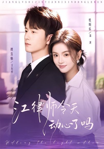 江律师今天动心了吗（64集）傅浩楠＆杜昕乐 高清完整版