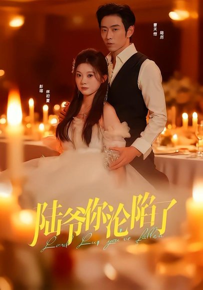 陆爷你沦陷了（78集）曹天恺＆彭瑶 高清完整版