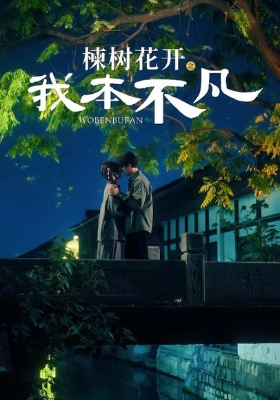 楝树花开之我本不凡（74集）陈刚＆孙妍恩 高清完整版