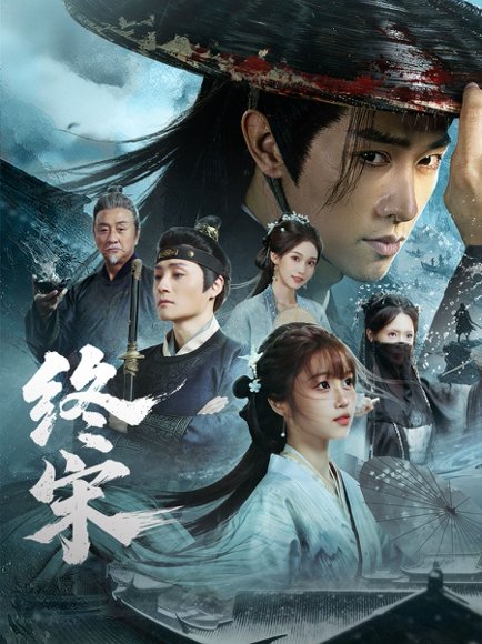 终宋（76集）陈外＆王涵 高清完整版