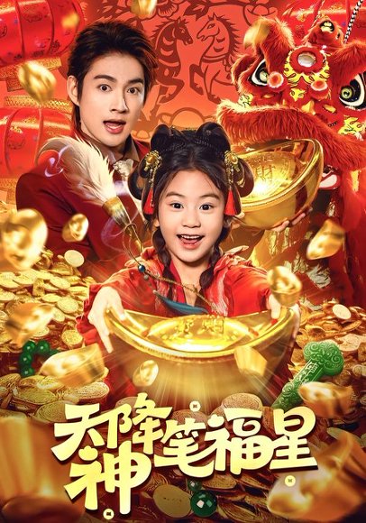 天降神笔福星（61集）赵子麒＆可蓝婉艺 高清完整版