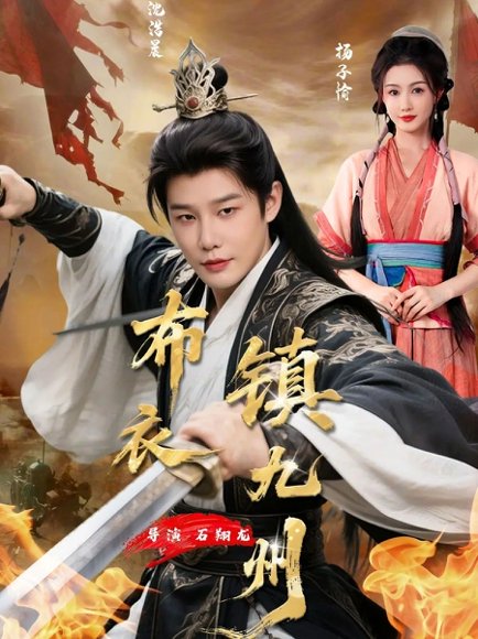 布衣镇九州（76集）杨子愉&沈浩晨 高清完整版