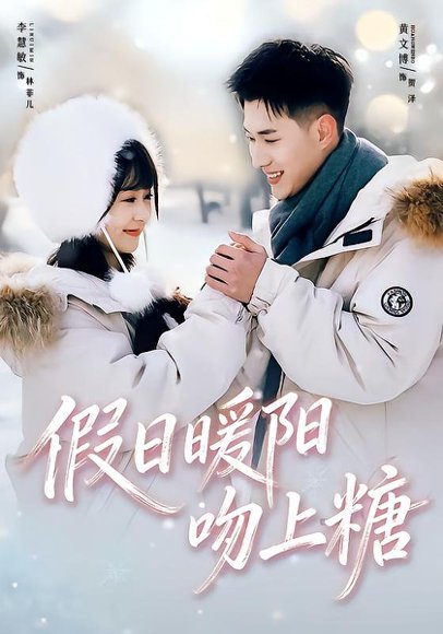 假日暖阳吻上糖（58集）黄文博＆李慧敏 高清完整版