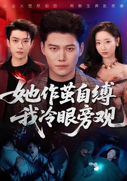 她作茧自缚我冷眼旁观（60集）丛思涵＆谢佳成 高清完整版