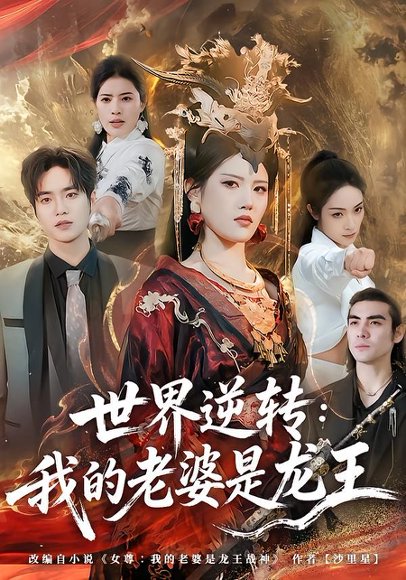 世界逆转：我的老婆是龙王（80集）张沐桐＆贾浩渊 高清完整版