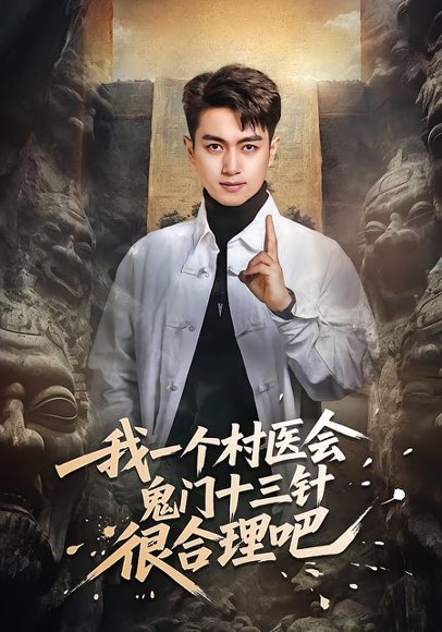 我一个村医会鬼门十三针很合理吧（66集）鲜嘉臣＆王雅淇 高清完整版