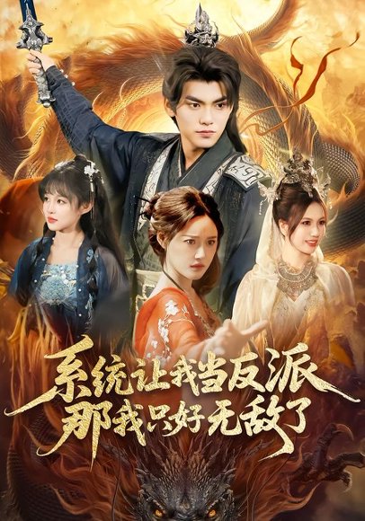 系统让我当反派，那我只好无敌了（111集）城城＆林准 高清完整版