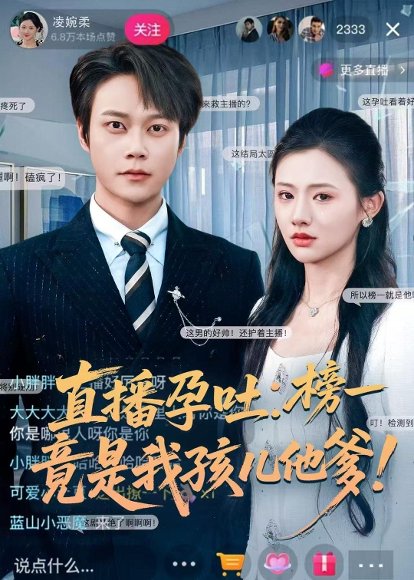 直播孕吐：榜一竟是我孩儿他爹（78集）胡忠睿＆张梦童 高清完整版