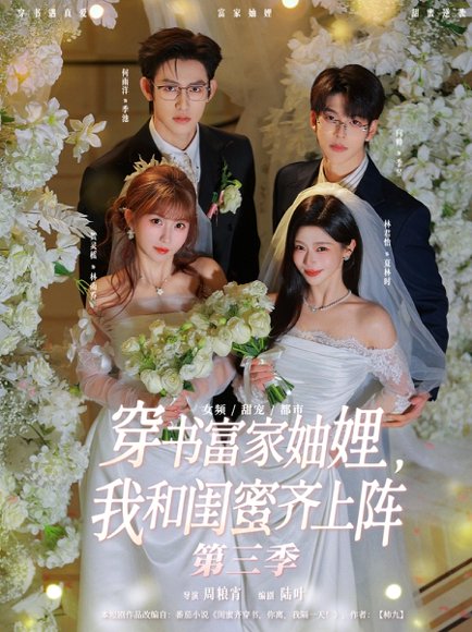 穿书富家妯娌，我和闺蜜齐上阵第三季（96集）贺灵榣＆林君怡＆何雨洋＆向帅 高清完整版